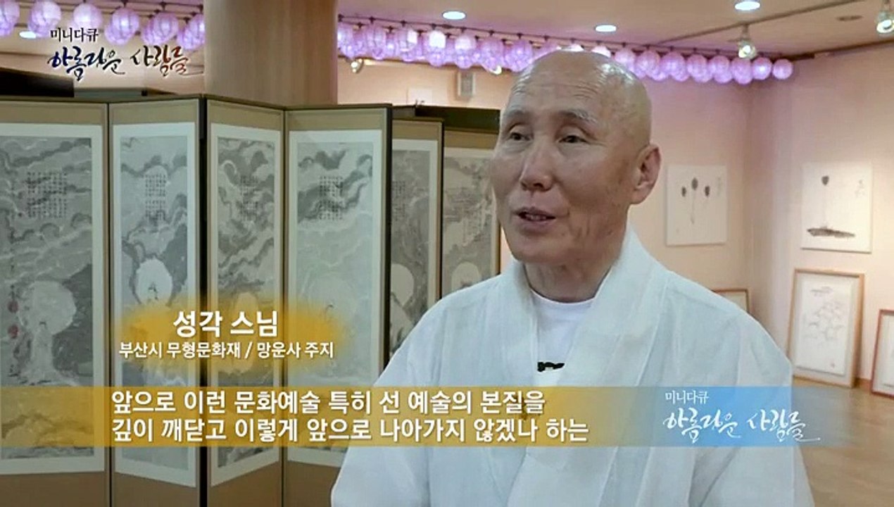 [미니다큐] 아름다운 사람들 - 108회 : 비울수록 채워지는 여백의 힘, 선화