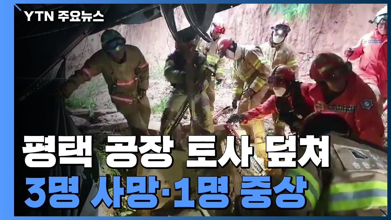 평택 공장에서 토사물에 매몰된 3명 숨져 / YTN