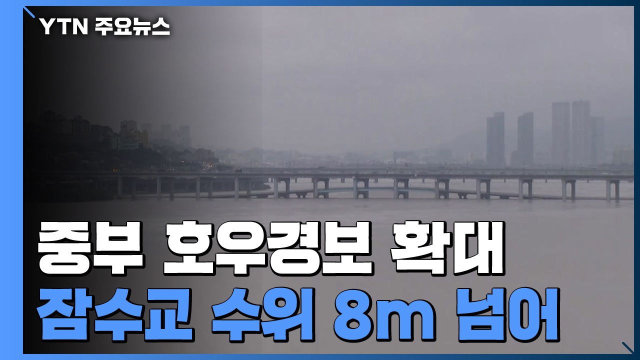 [날씨] 중부 호우경보 확대...잠수교 수위 8m 넘어 / YTN