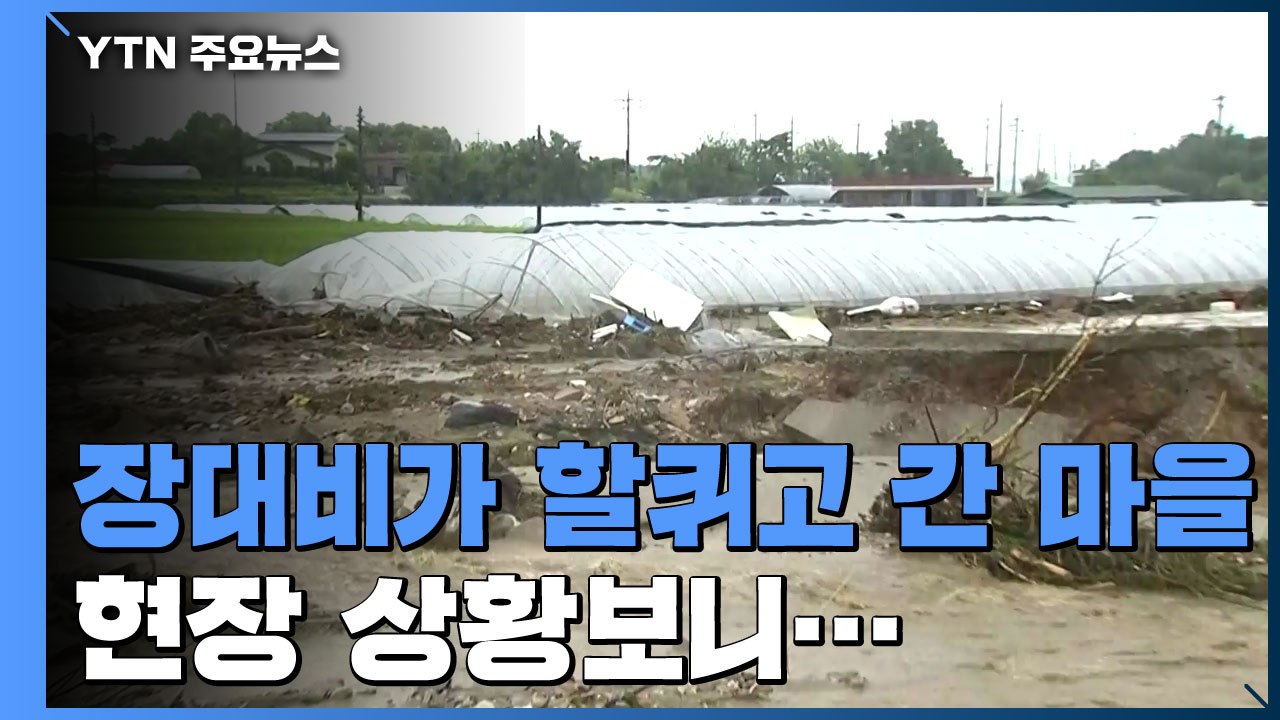 저수지 물 6만 톤 할퀴고 간 마을..."복구 희망마저 쓸려가" / YTN