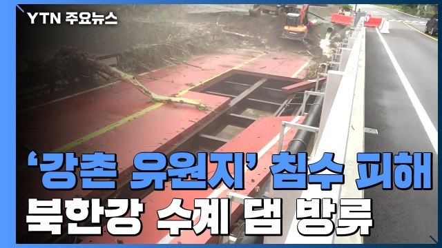 강원 호우경보...북한강 수계 댐 방류 계속 / YTN