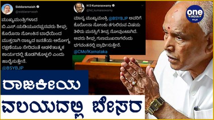 BSYಗೆ ಕೊವಿಡ್ ಹಿನ್ನೆಲೆಯಲ್ಲಿ HD Kumaraswamy , Siddaramaiah ಶುಭಹಾರೈಕೆ | Oneindia Kannada