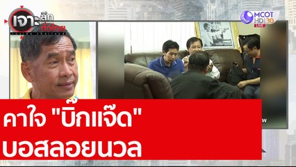 ตำรวจ"อยู่วิทยา" อยู่ไหน? | คาใจ"บิ๊กแจ๊ด" บอสลอยนวล | เจาะลึกทั่วไทย (3 ส.ค. 63)