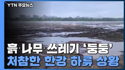 흙·나무·쓰레기 '둥둥'...처참한 한강 하류 모습 / YTN