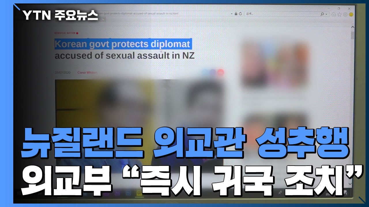 외교부 "뉴질랜드 성추행 의혹 외교관, 즉각 귀임 조치" / YTN