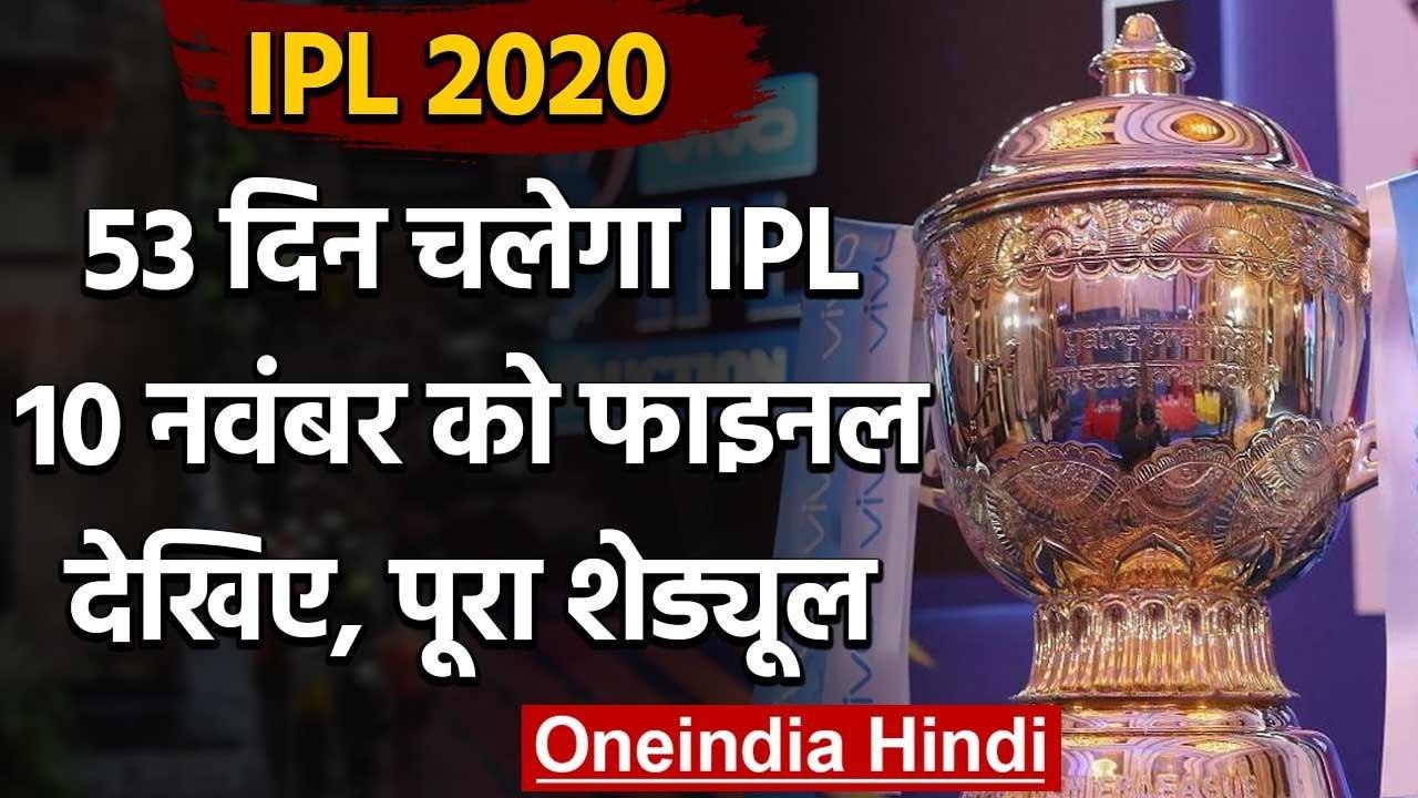IPL 2020 Schedule: पहली बार वीकेंड पर नहीं होगा Final Match, देखें पूरा कार्यक्रम | वनइंडिया हिंदी