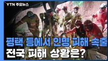 평택 공장에서 흙더미에 매몰된 3명 숨져...전국 폭우 피해 상황 / YTN