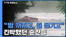 수도권·강원도 곳곳 '물 폭탄'...YTN 접수된 제보 영상들 / YTN