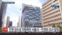 서울시, 성희롱 근절 특위 구성…실효성은 의문