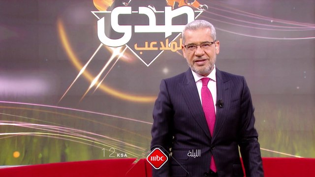 صدى الملاعب صداكم وعلى هواكم الليلة منتصف الليل بتوقيت السعودية على MBC1