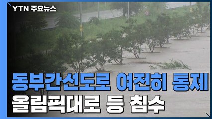 중랑천 수위 다소 하락...동부간선도로는 여전히 통제 / YTN