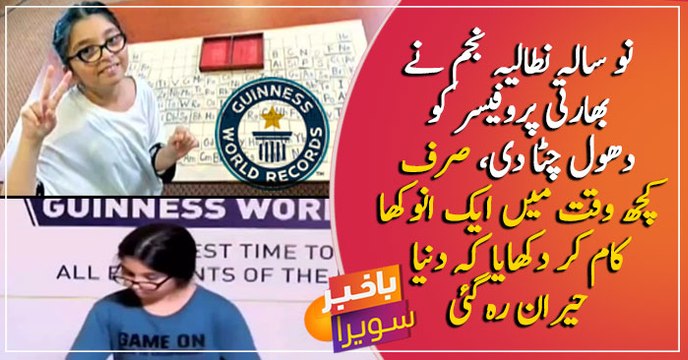 Nine-year-old Pakistani girl beats Indian professor, sets world record in chemistry