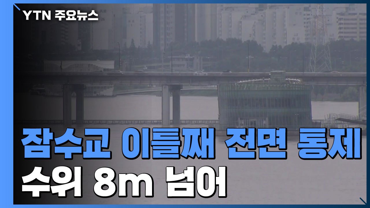 [날씨] 잠수교 이틀째 전면 통제...수위 8m 넘어 / YTN