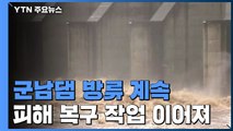 '임진강 상류' 군남댐 방류 계속...피해 복구 작업 이어져 / YTN