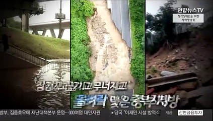 [영상구성] 또 비 예보…중부 집중호우 '비상'