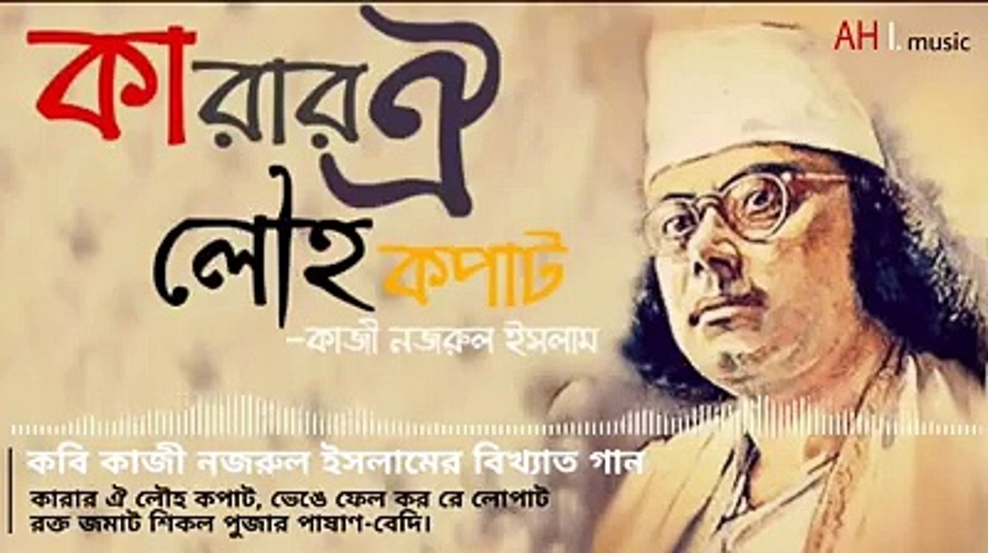 ⁣কারার ওই লহ্য কপাট।karar oi loyyo kopat//kazi Nazrul Islam