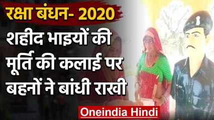 Raksha Bandhan 2020 : बहनों ने Martyred Brothers की प्रतिमा की कलाई पर बांधी राखी वनइंडिया हिंदी