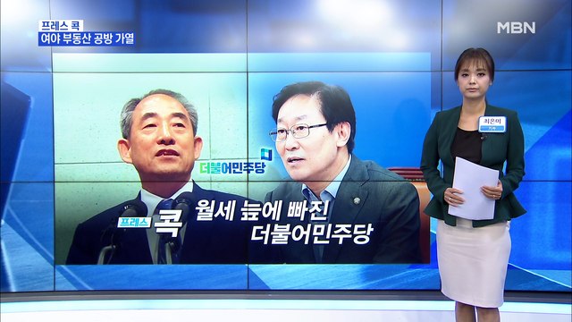 [MBN 프레스룸] 월세 늪에 빠진 더불어민주당