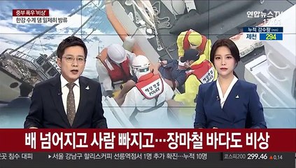 배 넘어지고 사람 빠지고…장마철 바다도 비상