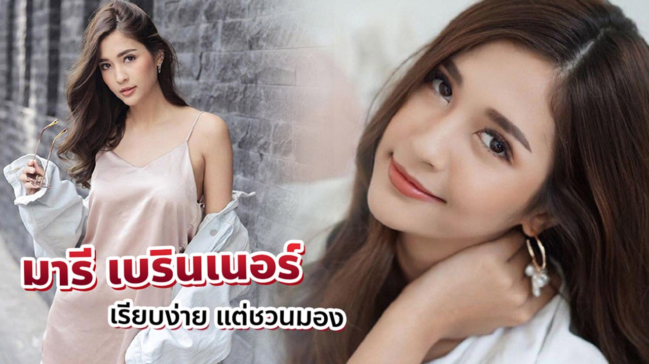 มารี เบรินเนอร์ เรียบง่าย ไม่เยอะ แต่หยุดมองไม่ได้ !