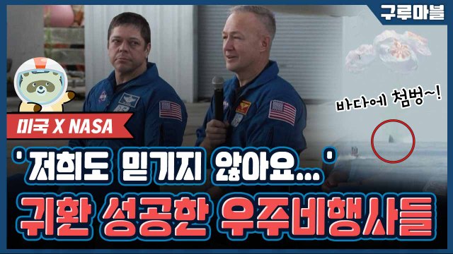 [구루마블]45년 만에 해상 귀환 성공한 미국 우주비행사 / YTN