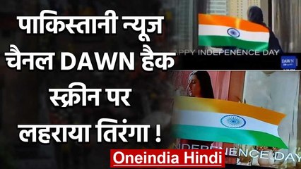 Pakistan News channel DAWN हुआ हैक, स्क्रीन पर लहराया Indian Flag, लिखा ये संदेश वनइंडिया हिंदी