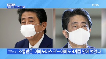[MBN 프레스룸] '아베노마스크' 벗은 아베