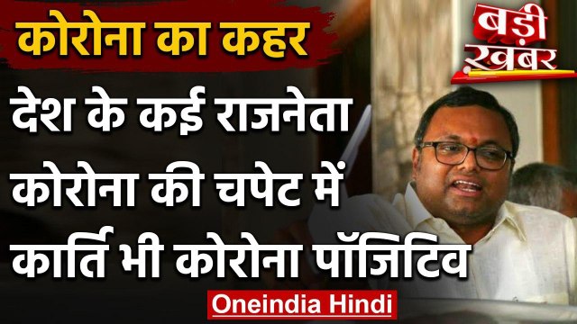 Coronavirus: Karti Chidambaram को हुआ कोरोना, देश के कई राजनेता कोरोना की चपेट में | वनइंडिया हिंदी