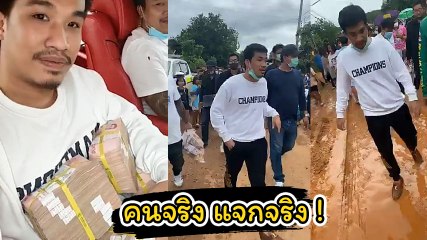 เสี่ยโป้ คนจริง หอบเงินหลักล้านแจกชาวบ้าน เหตุภัยน้ำท่วมเลย