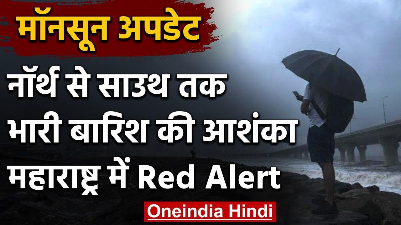 Monsoon Alert: उत्तर से दक्षिण तक भारी बारिश का अनुमान, महाराष्ट्र में Red Alert | वनइंडिया हिंदी