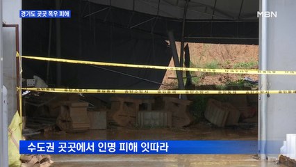 [뉴스와이드] 이 시각 군남댐…폭우피해 잇따라