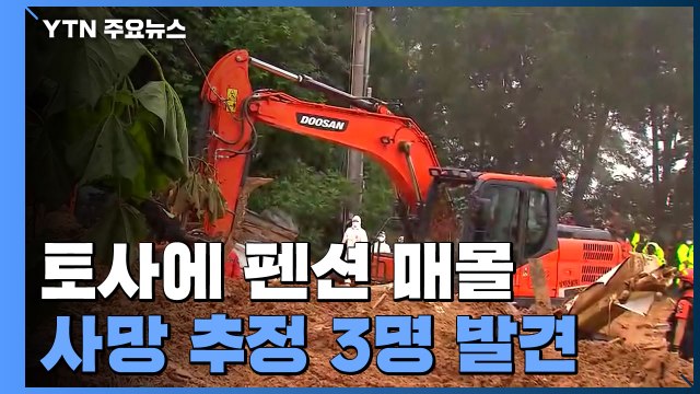 경기 가평 토사에 펜션 매몰...사망 추정 3명 발견 / YTN