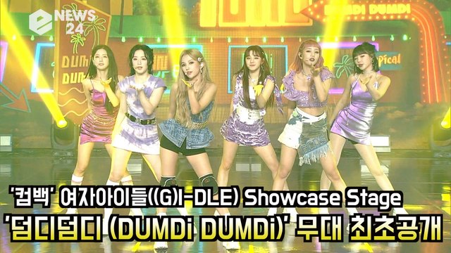 '컴백' 여자 아이들((G)I-DLE), '덤디덤디 (DUMDi DUMDi)' 무대 최초공개! 덤디덤디 Showcase