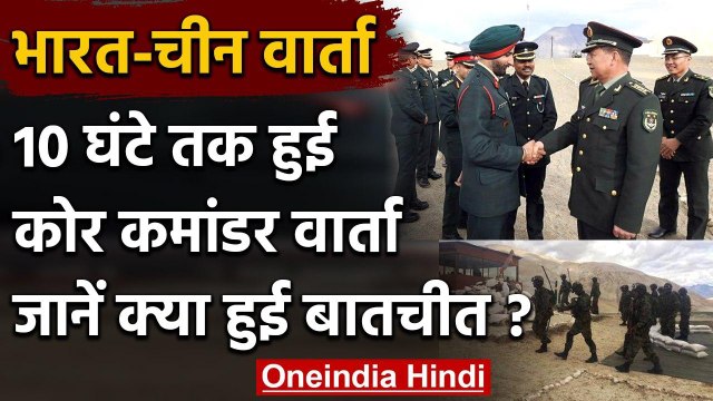 India-China talk: Pangong Lake पर बात नहीं कर रहा चीन, LAC पर बढ़ा तनाव ! | वनइंडिया हिंदी