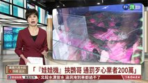 【台語新聞】娃娃機夾活鸚鵡 不肖業者可罰200萬