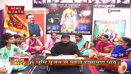 Uttar Pradesh: काशी में मंदिर निर्माण से पहले मुस्लिम महिलाओं ने किया रामायण का पाठ