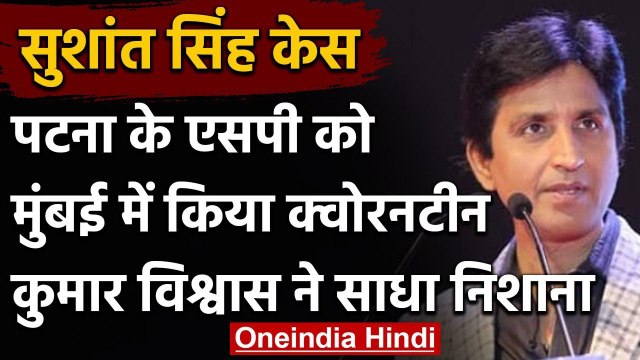 Sushant Singh Case: पटना के एसपी को जबरन क्वारनटीन करने पर भड़के Kumar Vishwas | वनइंडिया हिंदी