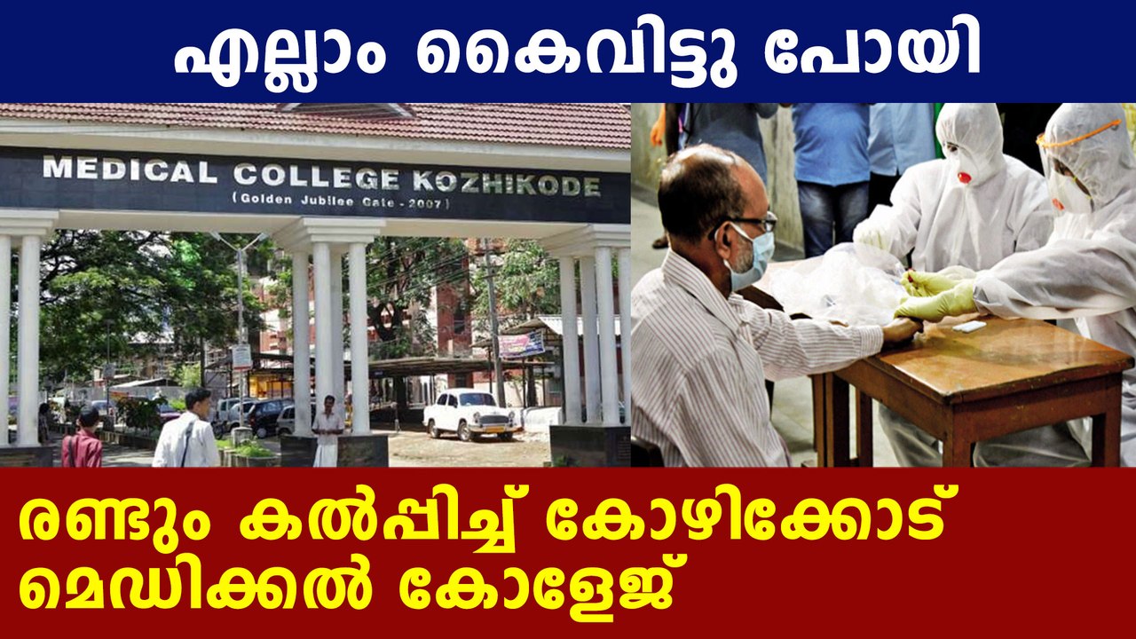 mandatory test for all patients in kozhikode medical college | Oneindia Malayalam