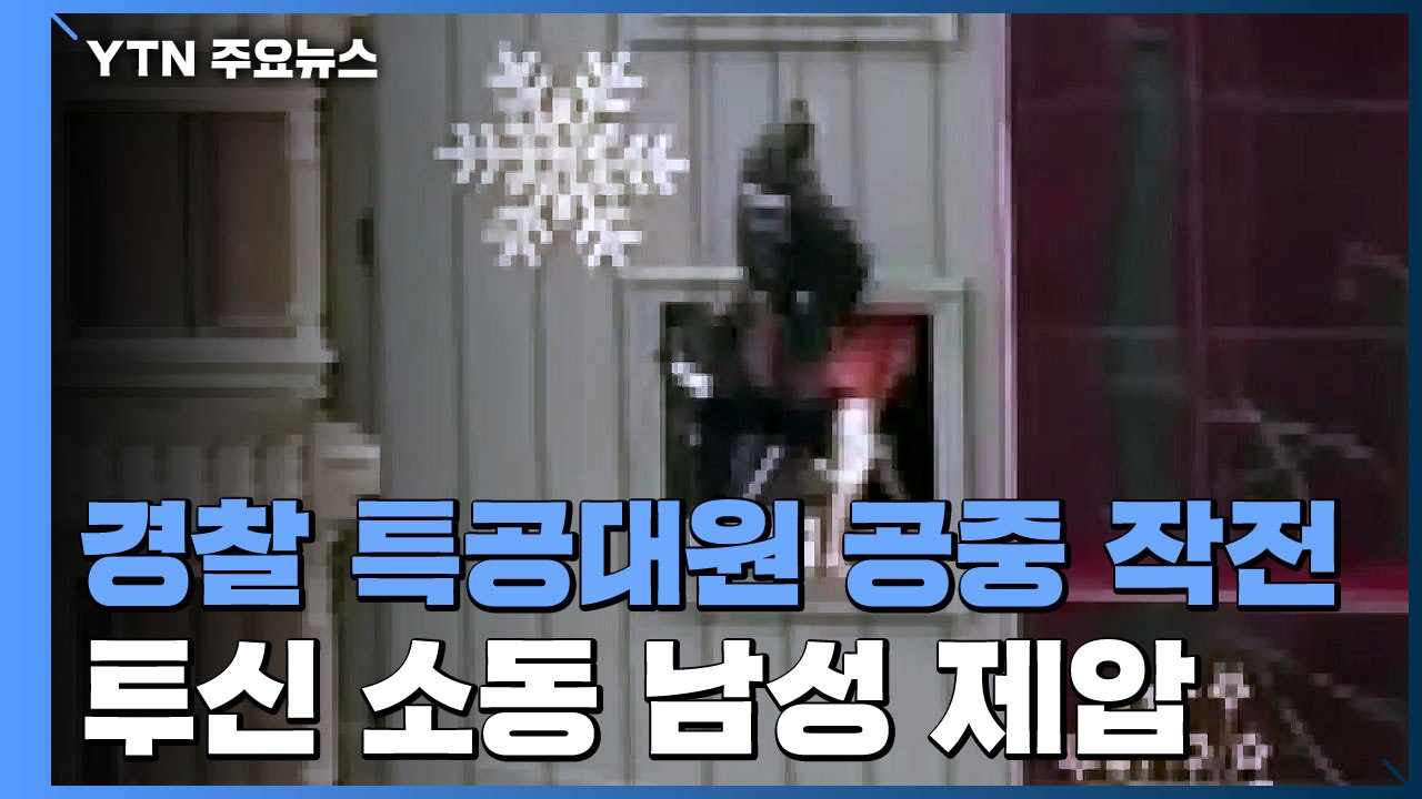 투신 소동 남성 제압! 경찰 특공대원 공중 작전 / YTN