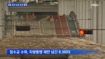 잠수교 통행금지…서울 주요 도로 곳곳 통제