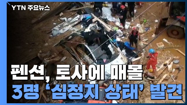 평택 공장에 토사 덮쳐 4명 사상...가평 펜션 3명 사망 추정 / YTN