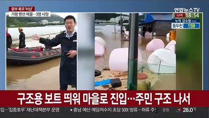 충북 북부 이어 충남 북부도 폭우…삽시간에 마을고립
