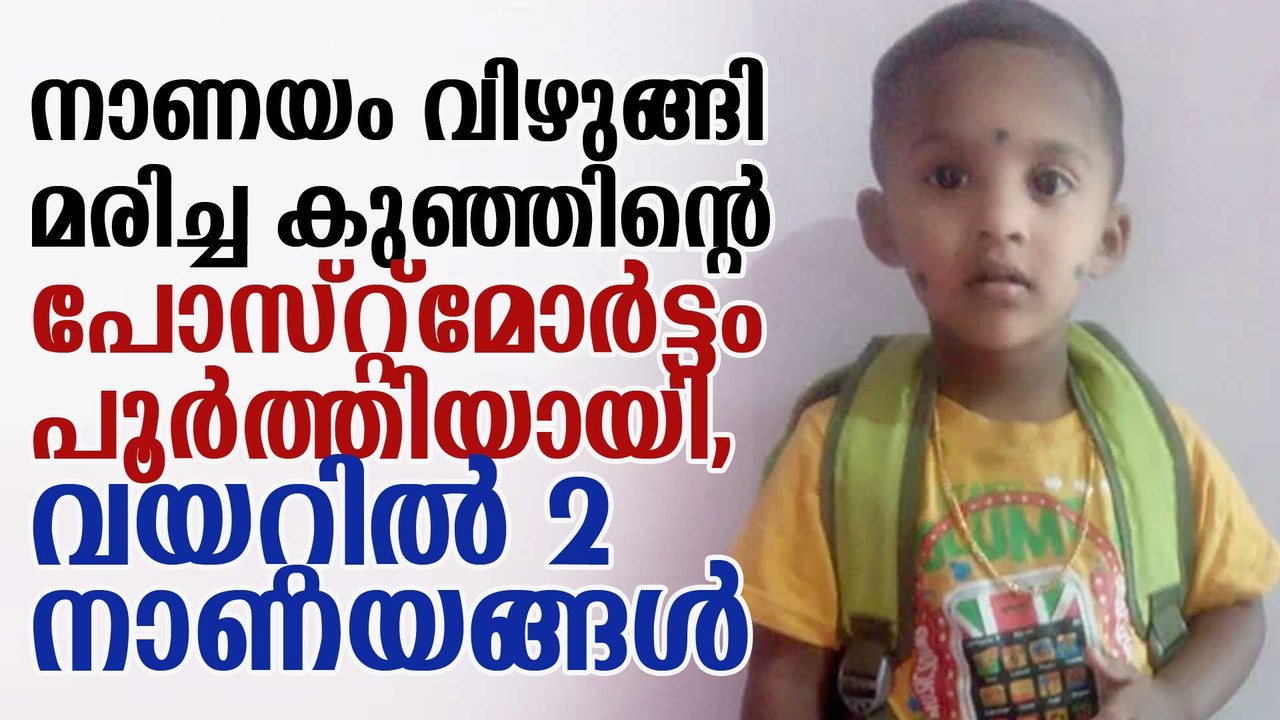 നാണയം വിഴുങ്ങിയ കുരുന്നിന്റെ പോസ്റ്റ്‌മോര്‍ട്ടം പൂര്‍ത്തിയായി; വയറ്റില്‍ രണ്ടു നാണയങ്ങള്‍