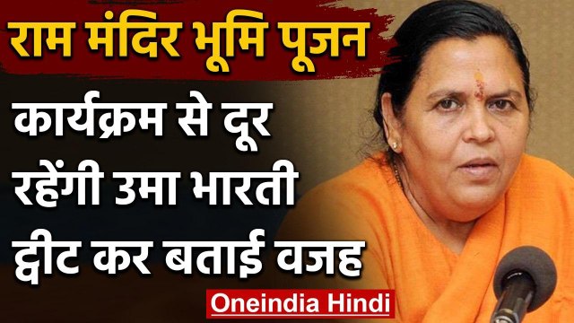 Ram Mandir Bhoomi Pujan में शामिल नहीं होंगी Uma Bharti,कहा- सूची से हटा दें नाम | वनइंडिया हिंदी