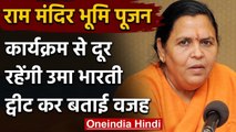 Ram Mandir Bhoomi Pujan में शामिल नहीं होंगी Uma Bharti,कहा- सूची से हटा दें नाम | वनइंडिया हिंदी
