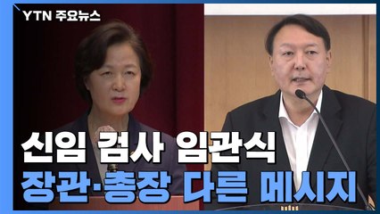 장관 "절제된 검찰권 행사" vs 총장 "권력형 비리 맞서야"...확연히 갈린 메시지 / YTN