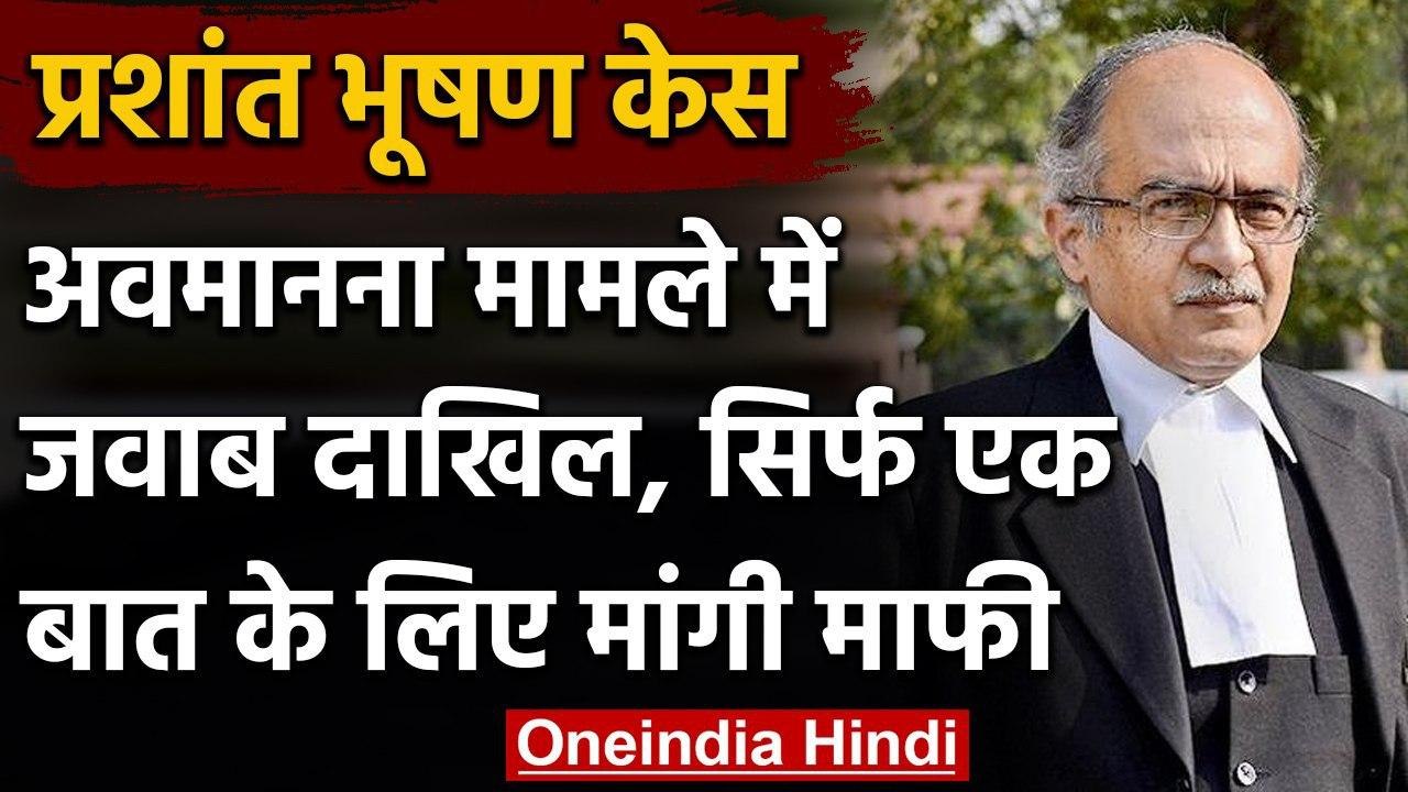 Prashant Bhushan Case : अवमानना मामले में जवाब दाखिल, प्रशांत भूषण ने मांगी माफी  | वनइंडिया हिंदी