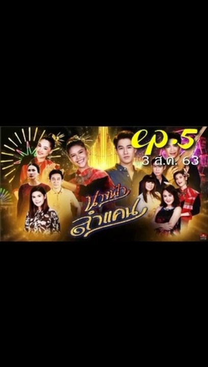 นางฟ้าลำแคน EP.5 ตอนที่ 5 ย้อนหลัง วันที่ 3 สิงหาคม 2563