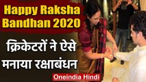 Raksha Bandhan 2020: Sachin Tendulkar to Yuvraj Singh celebrates Raksha Bandhan | वनइंडिया हिंदी