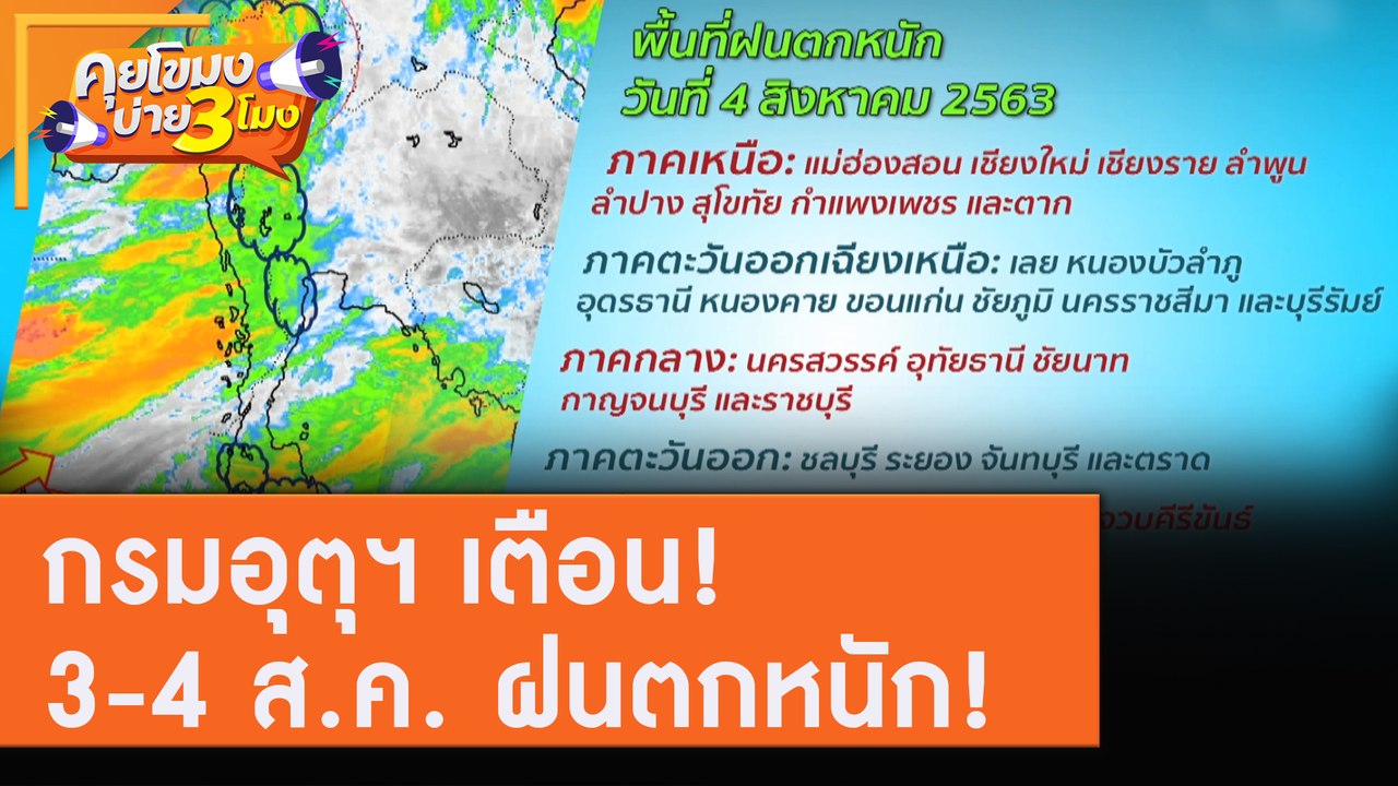 กรมอุตุฯ เตือน! 3-4 ส ค  ฝนตกหนัก! [3 ส.ค. 63] คุยโขมงบ่าย 3 โมง | 9 MCOT HD
